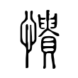 𢤳 𢤳