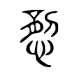 𢞈 𢞈