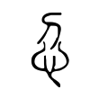 𢖫 𢖫