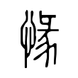 㥟 㥟