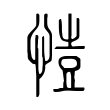 𢜳 𢜳