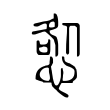 𢛃 𢛃