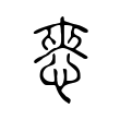 㤲 㤲