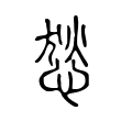 悐 悐