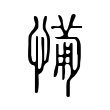 𢟡 𢟡