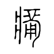 𤸶 𤸶