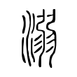溺 溺