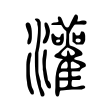灌 灌