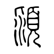 潁 潁