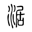 涺 涺