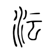 沄 沄