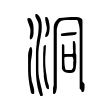 洞 洞