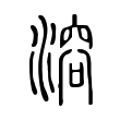 溶 溶