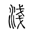 淺 淺