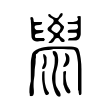 澩 澩