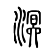 溟 溟