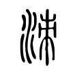 洓 洓