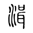 湒 湒