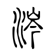 涔 涔