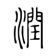 潤 潤