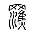 𤄩 𤄩