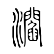 㶄 㶄