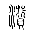 灒 灒