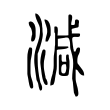 減 減