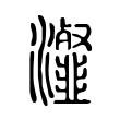 瀣 瀣