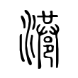𣿑 𣿑