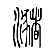 瀦 瀦