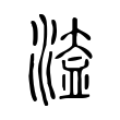 𣹆 𣹆