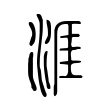 涯 涯