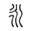 𣱵 𣱵