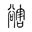 𧯆 𧯆