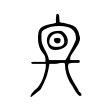 𠔙 𠔙