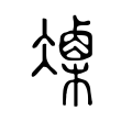 𠘍 𠘍