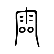 𩂩 𩂩