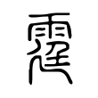 霆 霆