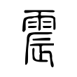 震 震