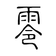 零 零