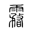 霿 霿