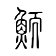 鮞 鮞