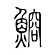 鰫 鰫