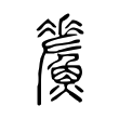 𩻢 𩻢