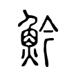 䰼 䰼