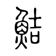 鮚 鮚