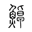 𩷹 𩷹