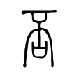 否 否