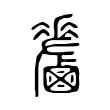 𪊁 𪊁